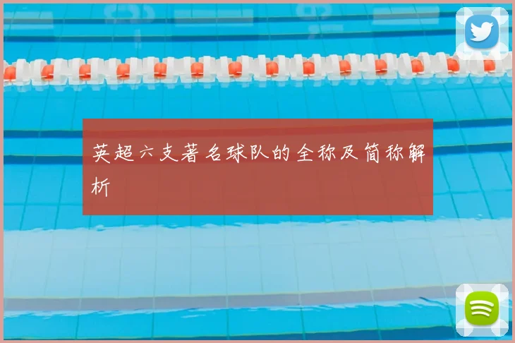 英超六支著名球队的全称及简称解析