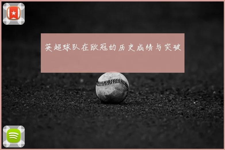 英超球队在欧冠的历史成绩与突破