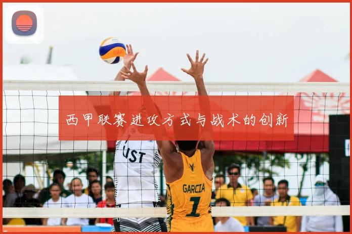 西甲联赛进攻方式与战术的创新