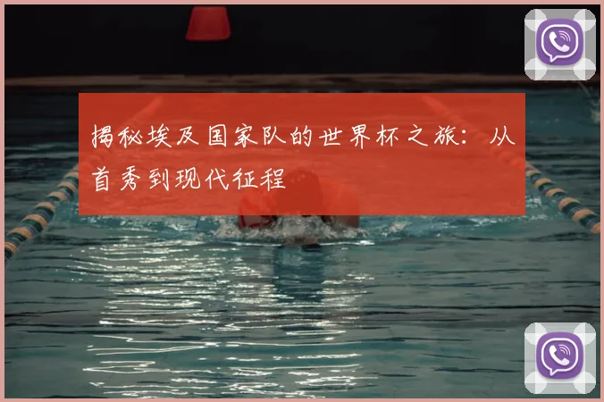 揭秘埃及国家队的世界杯之旅:从首秀到现代征程