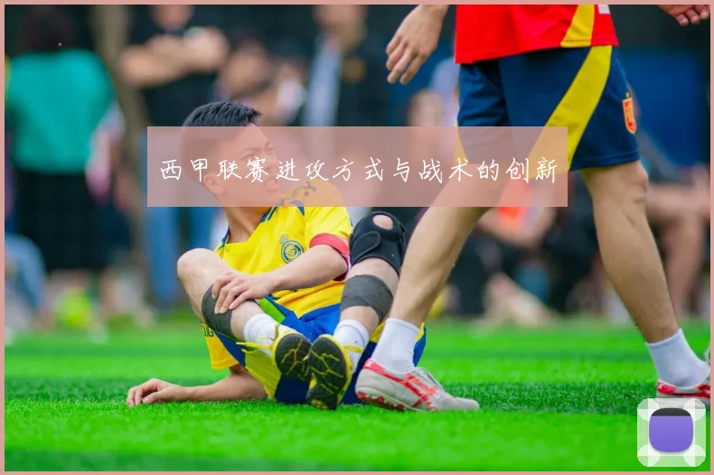 西甲联赛进攻方式与战术的创新