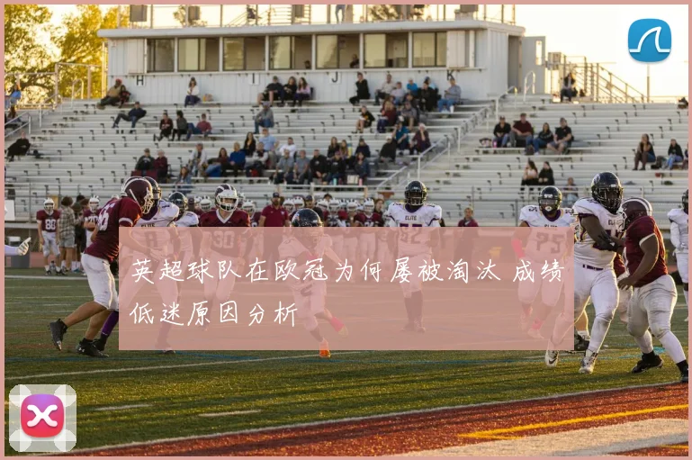 英超球队在欧冠为何屡被淘汰 成绩低迷原因分析
