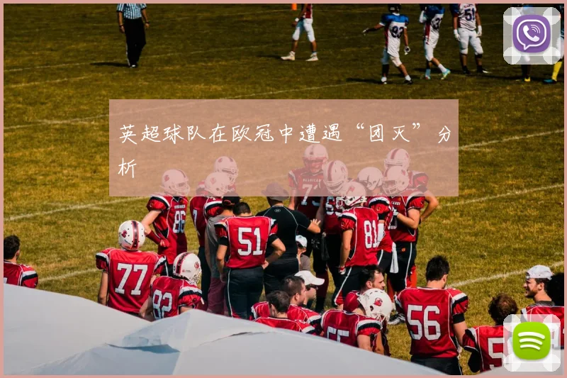 英超球队在欧冠中遭遇“团灭”分析