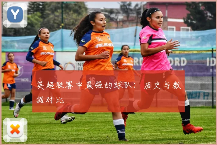 英超联赛中最强的球队:历史与数据对比