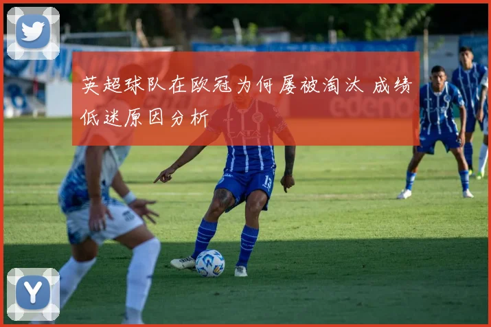 英超球队在欧冠为何屡被淘汰 成绩低迷原因分析